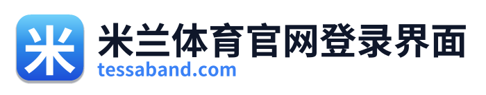 米兰体育官网登录界面